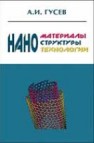 Наноматериалы, наноструктуры, нанотехнологии Гусев А.И.