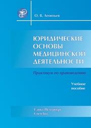 Юридические основы медицинской деятельности Леонтьев О.В.