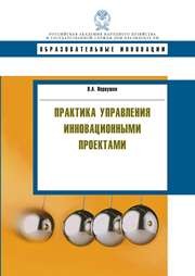 Практика управления инновационными проектами: учебное пособие Первушин В.А.