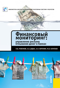 Финансовый мониторинг: управление рисками отмывания денег в банках Ревенков П.В., Дудка А.Б., ВОРОНИН А.Н., Каратаев М.В.