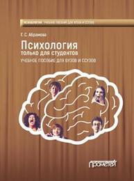 Психология только для студентов Абрамова Г.С.