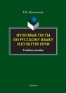 Итоговые тесты по русскому языку и культуре речи Жуковская Е.В.