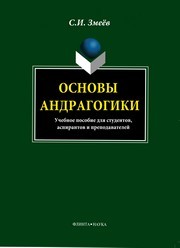 Основы андрагогики Змеёв С.И.