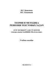 Теория и методика решения текстовых задач: курс по выбору для студентов специальности 0500201 - Математика Баженова Н.Г., Одоевцева И.Г.