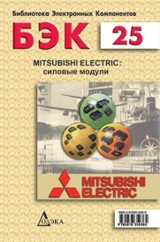 Mitsubishi Electric: силовые модули