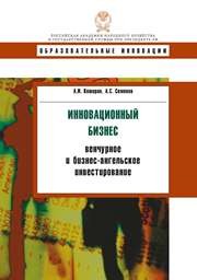 Инновационный бизнес: венчурное и бизнес-ангельское инвестирование: учебное пособие Каширин А.И., Семенов А.С.