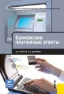 Банковские платежные агенты Иванов О.М., Данилин К.В.