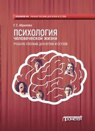Психология человеческой жизни Абрамова Г.С.