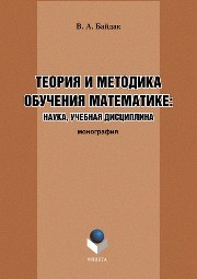 Теория и методика обучения математике: наука, учебная дисциплина Байдак В.А.