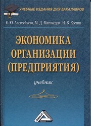 Экономика организации (предприятия): Учебник, 2-е изд Магомедов М.Д., Алексейчева Е.Ю., Костин И.Б.