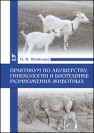 Практикум по акушерству, гинекологии и биотехнике размножения животных Полянцев Н.И.