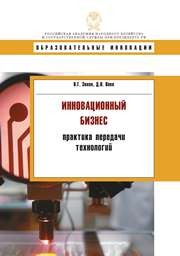 Инновационнный бизнес: практика передачи технологий: учебное пособие Зинов В.Г., Вовк Д.Н.