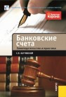 Банковские счета. Законодательство и практика Карчевский С.П.