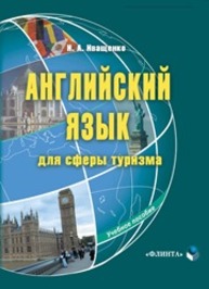 Английский язык для сферы туризма Иващенко И.А.
