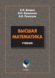 Высшая математика: учебник Балдин К.В., Башлыков В.Н., Рукосуев А.В.