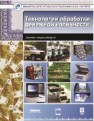 Технологии обработки денежной наличности Ионов В.М.