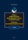 Перевод профессионально ориентированных текстов на немецком языке Исакова Л.Д.
