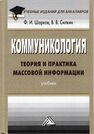 Коммуникология: теория и практика массовой информации Шарков Ф. И., Силкин В. В.