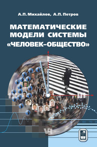 Математические модели системы «человек–общество» Михайлов А. П., Петров А. П.