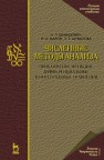 Численные методы анализа. Приближение функций, дифференциальные и интегральные уравнения Демидович Б.П., Марон И.А., Шувалова Э.З.