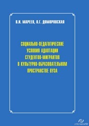 Социально-педагогические условия адаптации студентов-мигрантов в культурно-образовательном пространстве вуза как путь профилактики конфликтов Доморовская О.Г., Мареев В.И.