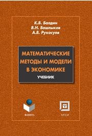 Математические методы и модели в экономике Балдин К.В., Башлыков В.Н., Рукосуев А.В.