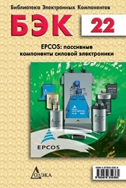 Epcos: пассивные компоненты силовой электроники