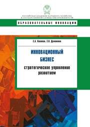 Инновационный бизнес: стратегическое управление развитием: учебное пособие Какаева Е.А., Дуненкова Е.Н.