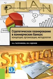 Стратегическое планирование в коммерческих банках: концепция, организация, методология Тысячникова Н.А., Юденков Ю.Н.