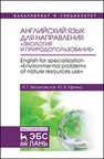 Английский язык для направления «Экология и природопользование». English for specialization «Environmental problems of nature resources use» Веселовская Н.Г., Ефтина Ю.В.