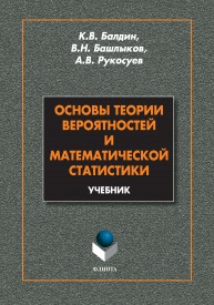Основы теории вероятностей и математической статистики: учебное пособие Балдин К.В., Башлыков В.Н., Рукосуев А.В.