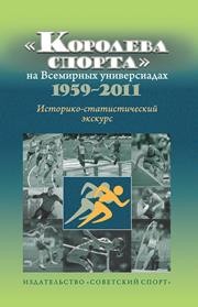 Королева спорта на Всемирных универсиадах 1959–2011 гг. (историко-статистический экскурс) Спичков В.Н., Спичков М.В.