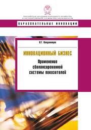 Инновационный бизнес. Применение сбалансированной системы показателей. Учебное пособие Кандалинцев В.Г.