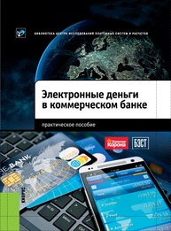 Электронные деньги в коммерческом банке Пухов А.В., Мацкевич А.Ю., Рего А.В., Ушанов П.В.
