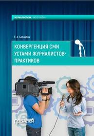 Конвергенция СМИ устами журналистов-практиков Баранова Е.А.