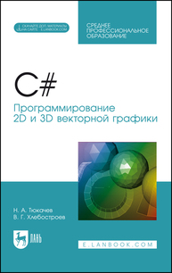 C#. Программирование 2D и 3D векторной графики Тюкачев Н. А., Хлебостроев В. Г.