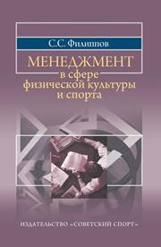 Менеджмент в сфере физической культуры и спорта: Учеб. пособие Филиппов С.С.