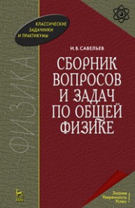 Сборник вопросов и задач по общей физике Савельев И.В.