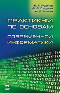 Практикум по основам современной информатики Кудинов Ю. И., Пащенко Ф. Ф., Келина А. Ю.