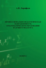 Профессионально-педагогическая направленность в математическом образовании будущего педагога Дорофеев А.В.