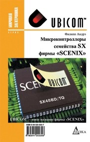 Микроконтроллеры семейства SX фирмы "Scenix" Андре Ф.