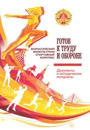 Всероссийский физкультурно-спортивный комплекс «Готов к труду и обороне» (ГТО): документы и методические материалы
