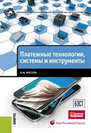 Платежные технологии: системы и инструменты Муссель К.М.