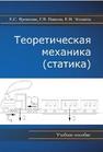Теоретическая механика (статика) Вронская Е.С., Павлов Г.В., Элекина Е.Н.