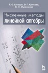 Численные методы линейной алгебры Шевцов Г. С., Крюкова О.Г., Мызникова Б. И.