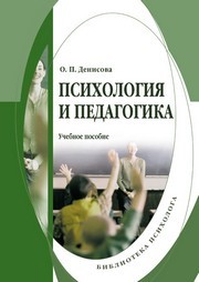 Психология и педагогика Денисова О.П.