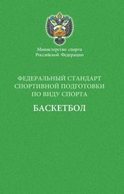 Федеральный стандарт спортивной подготовки по виду спорта баскетбол