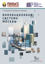 Инновационная система Москвы Земцов С.П., Шестаков В.А., Баринова В.А.
