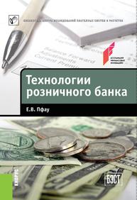 Технологии розничного банка Пфау Е.В.