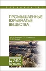 Промышленные взрывчатые вещества Илюшин М.А., Савенков Г.Г., Мазур А.С.
